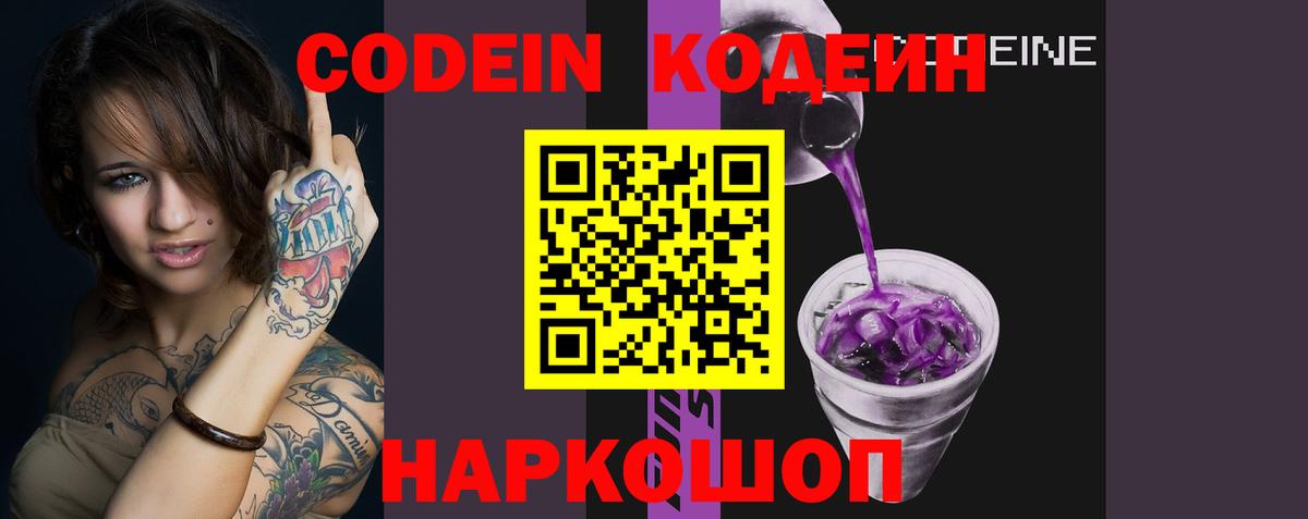 Codein напиток Lean (лин)  Вход с VPN  Волжский 
